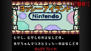 スーパーマリオ ヨッシーアイランド（プレイ実況！？#1）スーパーファミコン Nintendo Switch Online