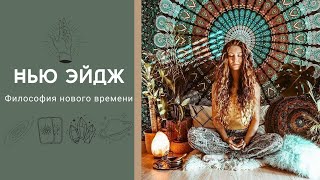 НЬЮ - ЭЙДЖ – философия Нового времени