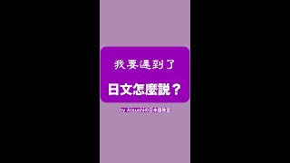 【生活日文】「我要遲到了」日文怎麼說？  #shorts