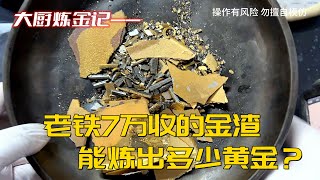 老铁花了7万收的废料，能炼出多少黄金？