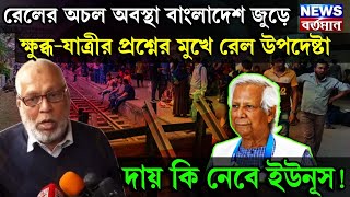 রেলের অচল অবস্থা বাংলাদেশ জুড়ে, ক্ষুব্ধ-যাত্রীর প্রশ্নের মুখে রেল উপদেষ্টা, দায় কি নেবে ইউনূস!