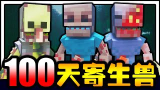 寄生兽生存100天！！！超恐怖寄生怪物！！！生物不断被寄生，该如何生存100天！？【Minecraft】【Part 1】