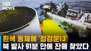 흰색 동체에 '점검문13'…북 발사 91분 만에 잔해 찾았다 / SBS