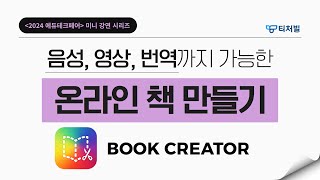 [에듀테크 특집] 온라인 책만들기📚 #북크리에이터