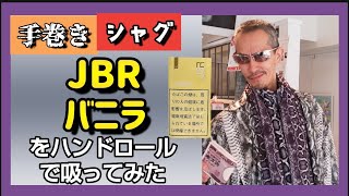 【手巻き】シャグ JBRのバニラをハンドロールで吸ってみた　113発目