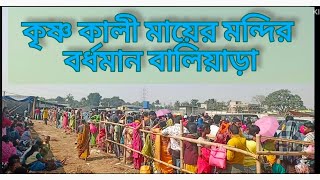 কৃষ্ণ কালী মায়ের মন্দির বর্ধমান বালিয়ারা গ্রাম। Ashalata Creation 2025