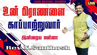 Today God's Promise | சங்கீதம் 103:4 | உன் பிராணனை அழிவுக்கு விலக்கிமீட்டு | Rev.N.Santhosh | #daily