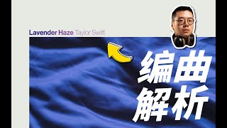 手把手创作一段Taylor Swift《Lavender Haze》编曲解析