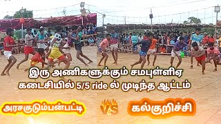 பாலவநத்தம் கபாடி போட்டி அரசகுடும்பன்பட்டி vs கல்குறிச்சி இடையே அருமையான ஆட்டம் #kabaddi #kabaddi