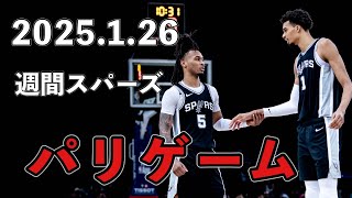 【週間スパーズ】 2025年1月26日号 パリゲーム2025＆ポップ復帰間近！？