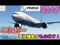 【PMDG B777 300ER】これは、本物のクオリティー？ 現役機長がリアル手順で飛ばします！（MSFS2020）