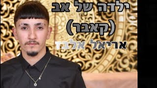 אריאל אלבז- ילדה של אב (קאבר)