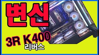 3RSYS K400 튜닝  게이밍조립PC 광주조립컴퓨터