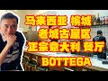 36 马来西亚 槟城 老城古屋区 正宗意大利 餐厅 美食 BOTTEGA Authentic Italian Restaurant at Malaysia Penang Old Town Area