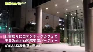 【恵比寿】仕事帰りにロマンチックカフェで平日Gaitomo国際交流パーティー [2016年7月13日]