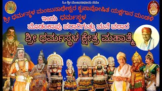 ಶ್ರೀ ಧರ್ಮಸ್ಥಳ ಮಂಜುನಾಥೇಶ್ವರ ಕೃಪಾಪೋಷಿತ ಯಕ್ಷಗಾನ ಮಂಡಳಿ || ಶ್ರೀ ಧರ್ಮಸ್ಥಳ ಕ್ಷೇತ್ರ ಮಹಾತ್ಮೆ||