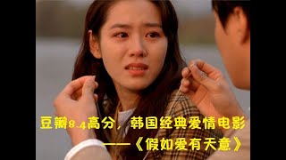 《假如愛有天意》，被無數人推薦為「必看的電影」,看一次哭一次!|【貓哥說電影】【高分電影】【電影解說】