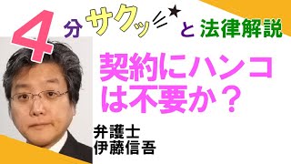 相模原の弁護士相談／契約にハンコは不要か？