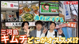 【韓国キムチ】隠れ人気店アリ！三河島キムチ屋６店舗徹底比較！注意点は？味の違いは！？【モッパン】