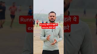 Running करने से पहले ये exercise ज़रूर करे | best warm up exercise | #running #warmup #exercise #yt