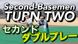 【二塁手】セカンド ゲッツー『バリエーションを増やす』練習方法 解説！