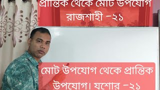 প্রান্তিক উপযোগ থেকে মোট উপযোগ