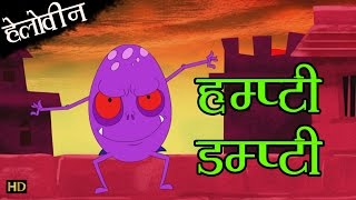 हम्प्टी डम्प्टी - हेलोवीन | Humpty Dumpty  | Hindi Rhymes for Children (HD)