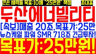 [#두산에너빌리티] 매출 20조! 목표주가:25만원! 뉴스케일파워 SMR 718조 긴급투입! 두산 SMR 400조 시장 '정조준' 당장 사야할 1순위 종목! 큰손 세력의 큰 그림!