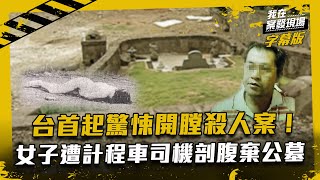 台首起驚悚開膛殺人案！女子遭計程車司機毒手丟公墓｜我在案發現場完整版｜字幕版｜