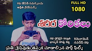 శరీర కోరికలు telugu Christian short films#katla bhaskar#short films telugu