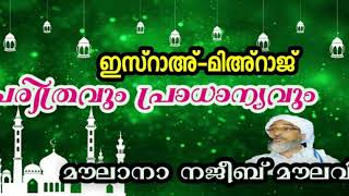 ഇസ്റാഅ് മിഅ്റാജ് :ചരിത്രവും പ്രാധാന്യവും.മൗലാനാ നജീബ് മൗലവി.ആമയൂര്‍ പ്രഭാഷണം.