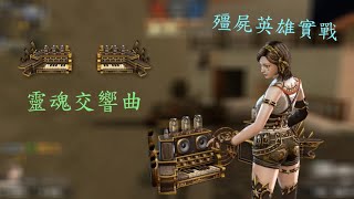 【CSO】S6王牌武器「靈魂交響曲」琴鍵敲響淨化靈魂的樂章｜殭屍英雄實戰