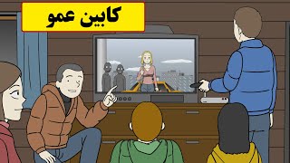 داستان ترسناک واقعی| با رفیقام رفتیم کابین عموم