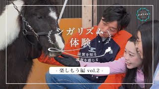 シガリズム体験【楽しもう編vol.2】