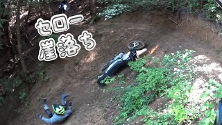 セロー崖落ち　林道バイクツーリング