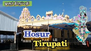 Hosur Dakshina Tirupati Temple|ஓசூர் திருப்பதி#tirupati #hosur #temple #sorgavaasal #balaji @vksfm