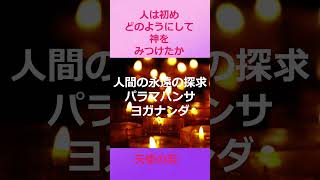 人間の永遠の探求　パラマハンサヨガナンダ講話集　講話1　人は初めどのようにして神をみつけたか #shors