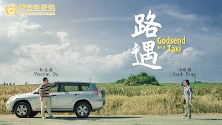 短片《路遇》 ｜ “我中招了！”瘟疫盛行，活下來的方法竟是⋯⋯