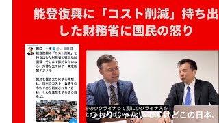 「日本政府はなぜ日本人にお金を使わずウクライナに使い続けるのか？能登半島を野ざらしにして平気なのか？」 ジェーソン・モーガン先生  今日、石破首相と岸田前首相が能登入りするとのこと。