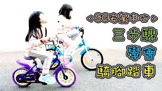 SC安駕中心 三步驟學會騎腳踏車 [Sunny Cloud]