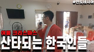 인도네시아 여름 크리스마스에 맞이한 뜻깊은 하루