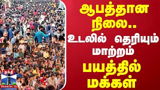 ஆபத்தான நிலை.. உடலில் தெரியும் மாற்றம் - பயத்தில் மக்கள்