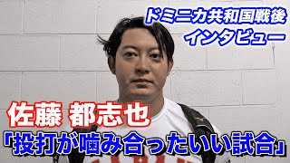 【2回に同点タイムリー】佐藤都志也「1打席目にヒットが出て気持ちが楽になった」【世界野球プレミア12】