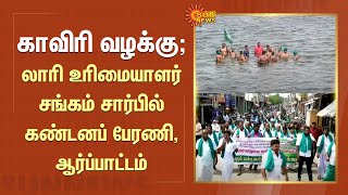 Cauvery Case: காவிரி வழக்கு; உச்சநீதிமன்றத்தில் திங்கள்கிழமை விசாரணை! | Sun News