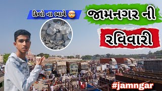 જામનગર ની રવિવારી બજાર 😍| Jamnagar ki Sunday market 😍