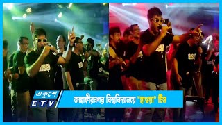 জাহাঙ্গীরনগর বিশ্ববিদ্যালয়ে "হাওয়া" টিম | Shada Shada Kala Kala | HAWA | Chanchal | Tushi | ETV