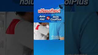 เปรียบเทียบเสื้อโปโล CoolPlus กับ เสื้อโปโลทั่วไป