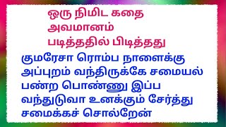 அவமானம்/ஒரு நிமிட கதை/படித்ததில் பிடித்தது