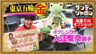 大量のカエルと対面！金メダリスト入江聖奈選手【サンジャポオフショット#2】