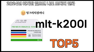 [mlt-k200l 추천] mlt-k200l 모르면 쇼핑못하는 BEST 5 추천해드립니다